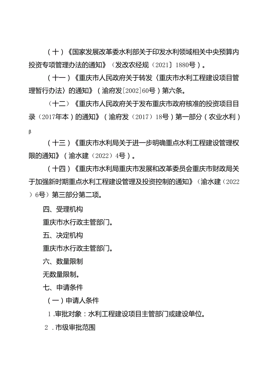 重庆水行政主管部门水利基建项目初步设计文件审批办事指南2024版.docx_第2页