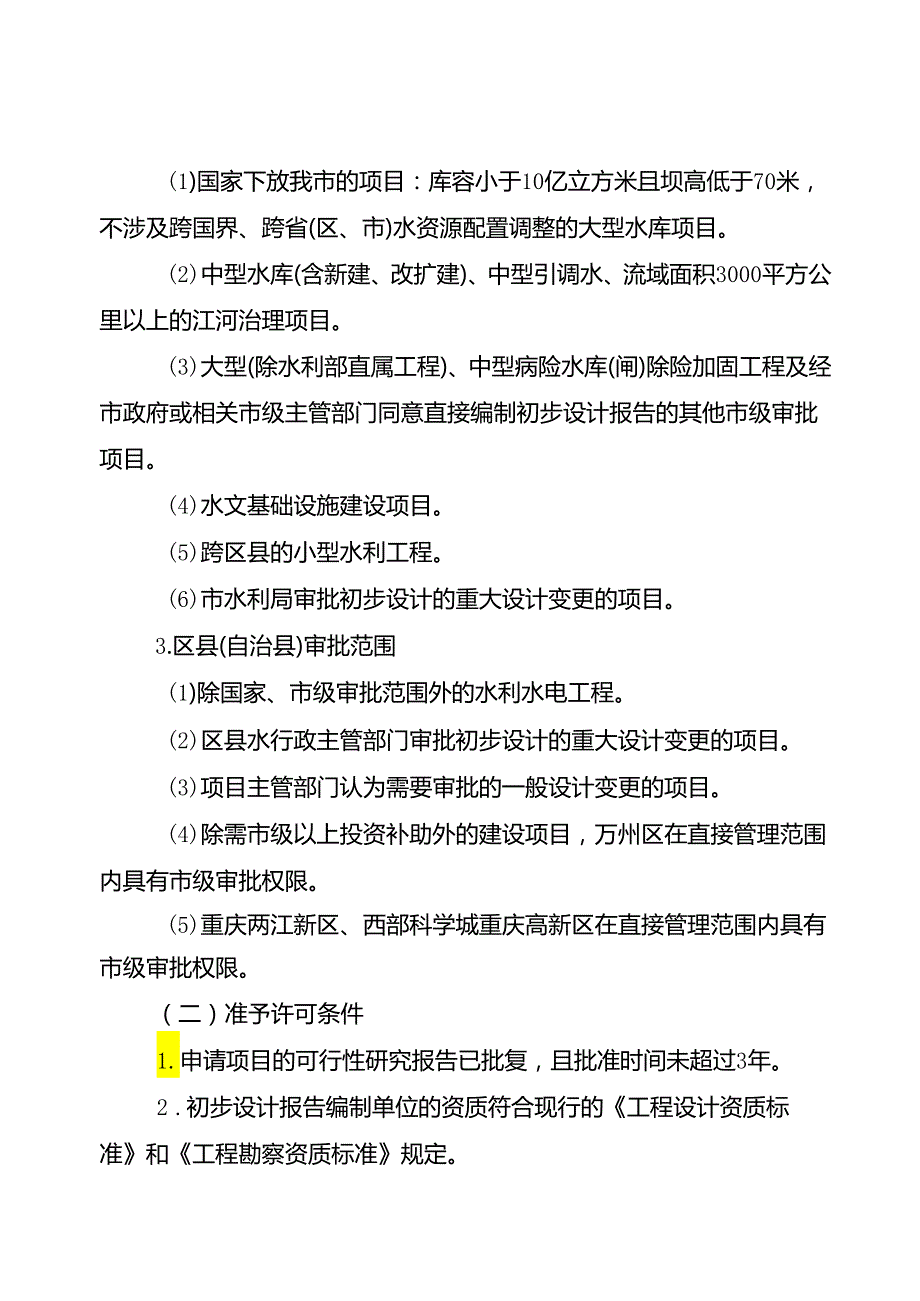 重庆水行政主管部门水利基建项目初步设计文件审批办事指南2024版.docx_第3页