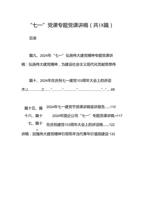 “七一”党课专题党课讲稿18篇（详细版）.docx