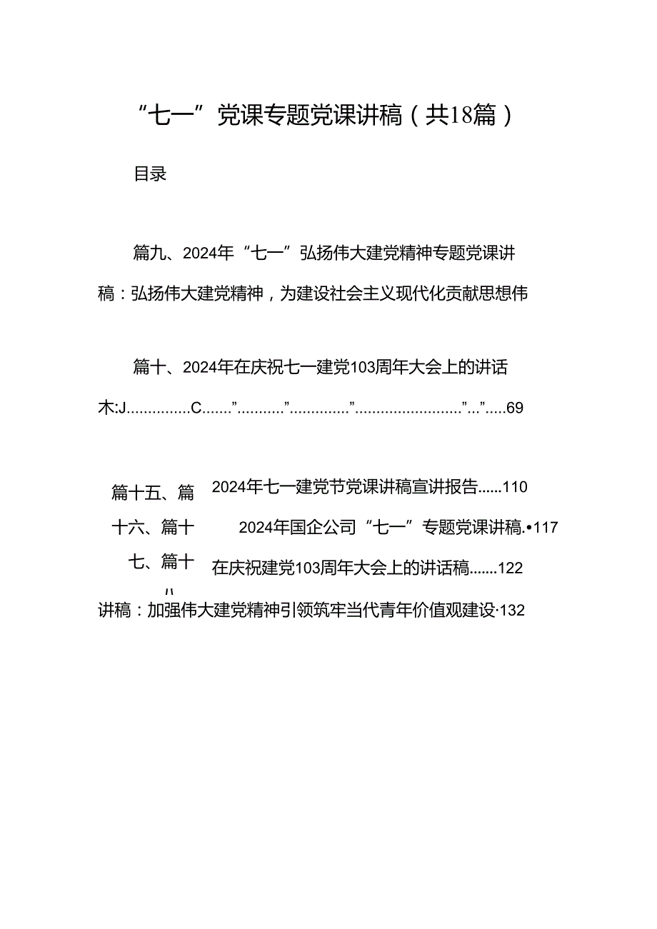 “七一”党课专题党课讲稿18篇（详细版）.docx_第1页