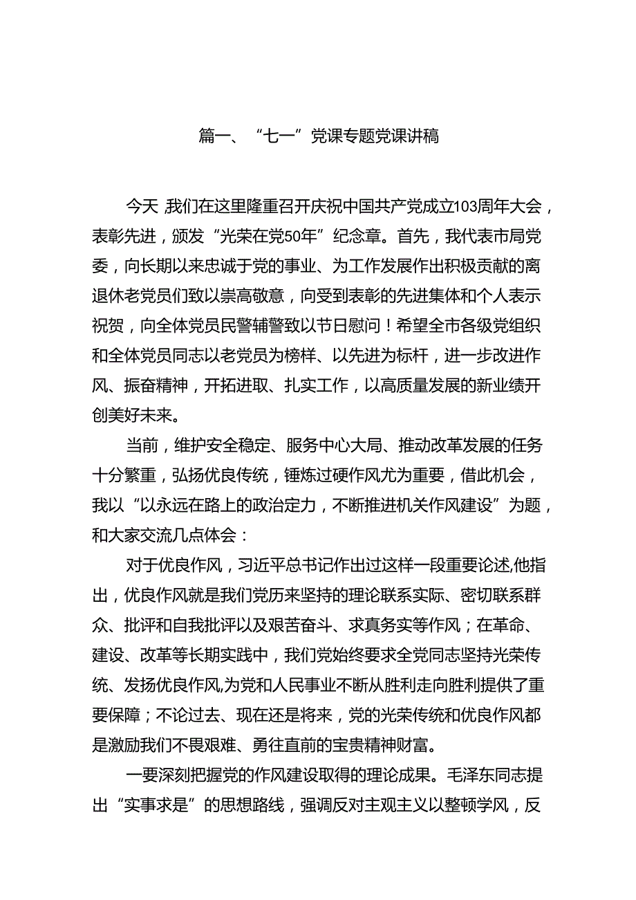 “七一”党课专题党课讲稿18篇（详细版）.docx_第2页