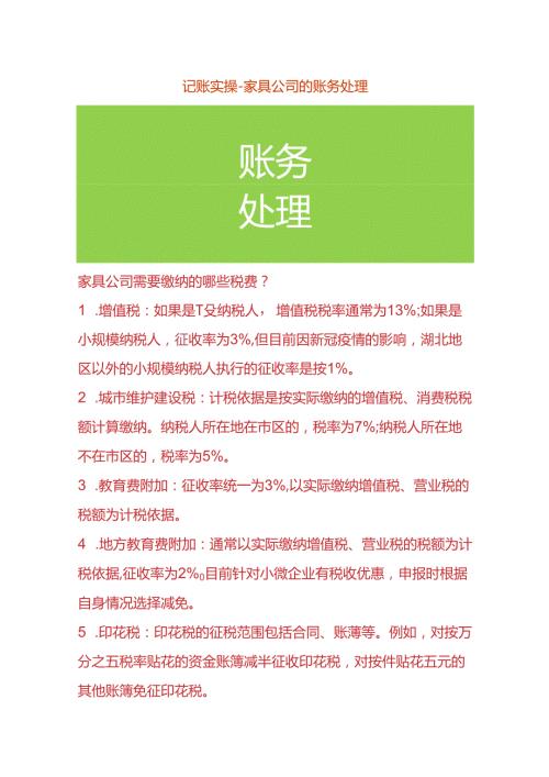记账实操家具公司的会计账务处理.docx