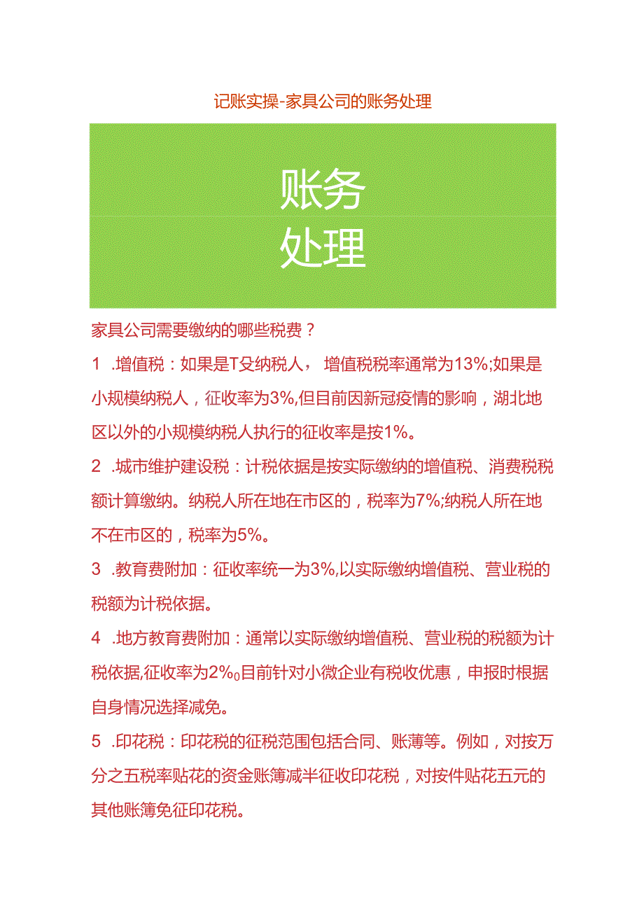 记账实操家具公司的会计账务处理.docx_第1页