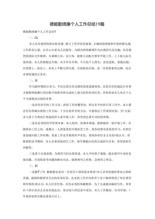德能勤绩廉个人工作总结19篇.docx