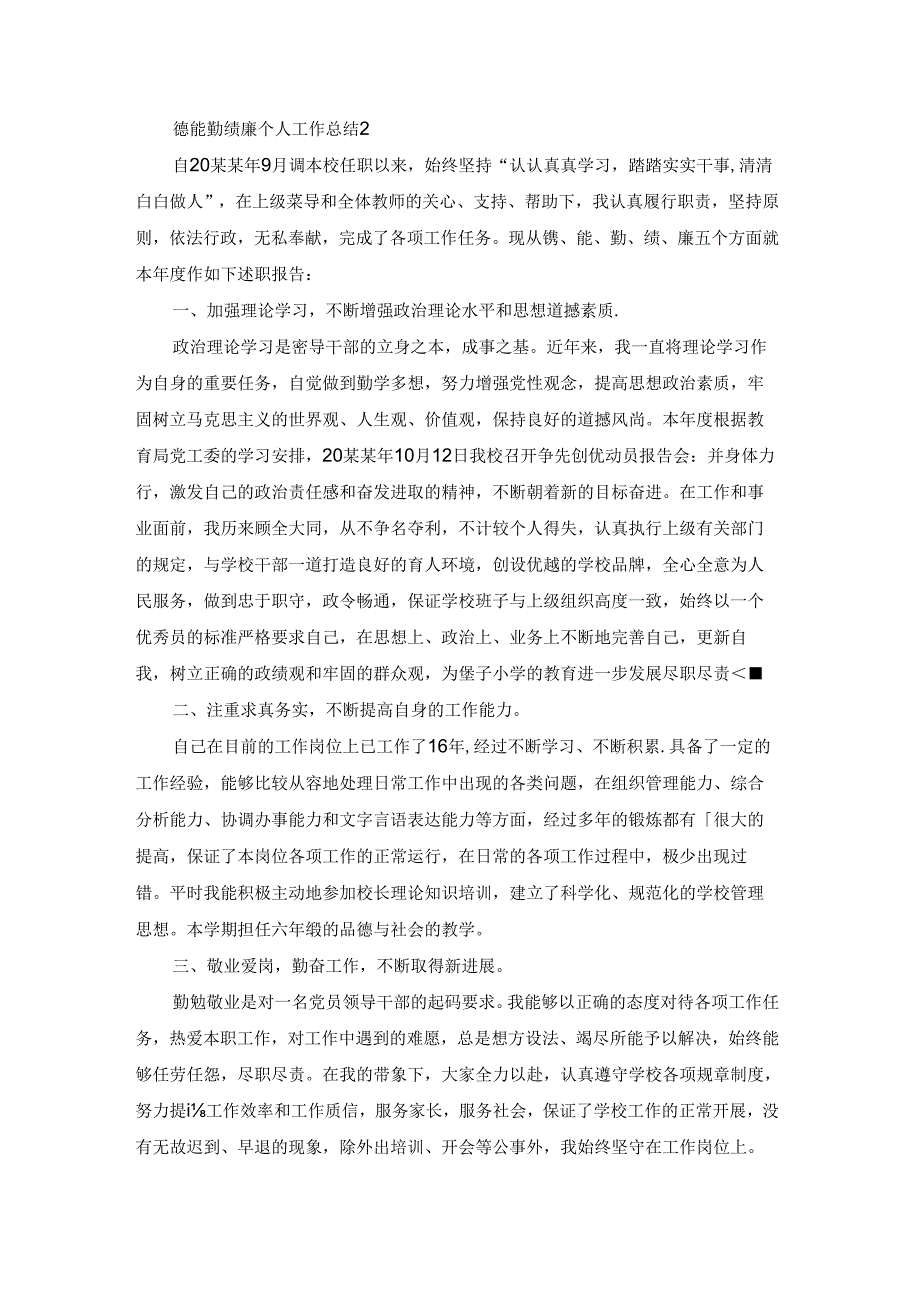 德能勤绩廉个人工作总结19篇.docx_第3页