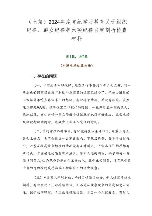 （七篇）2024党纪学习教育关于组织纪律、群众纪律等六项纪律自我剖析检查材料.docx