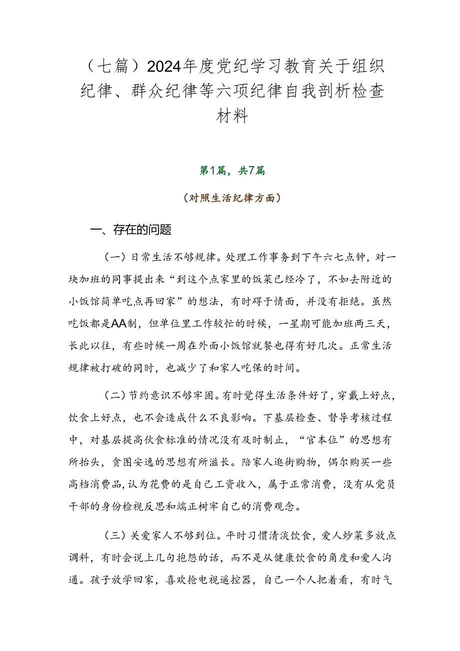 （七篇）2024党纪学习教育关于组织纪律、群众纪律等六项纪律自我剖析检查材料.docx_第1页