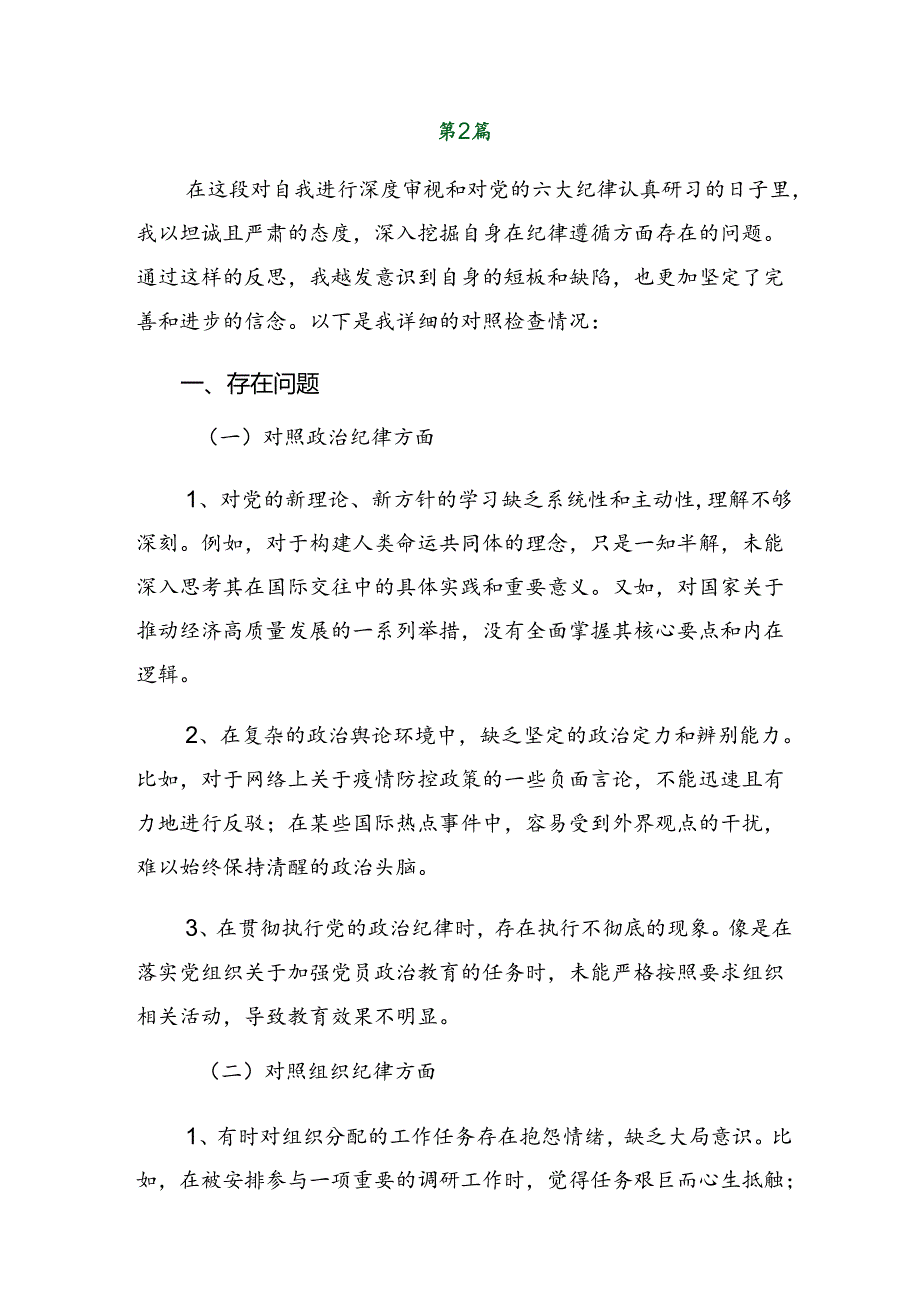 （七篇）2024党纪学习教育关于组织纪律、群众纪律等六项纪律自我剖析检查材料.docx_第3页