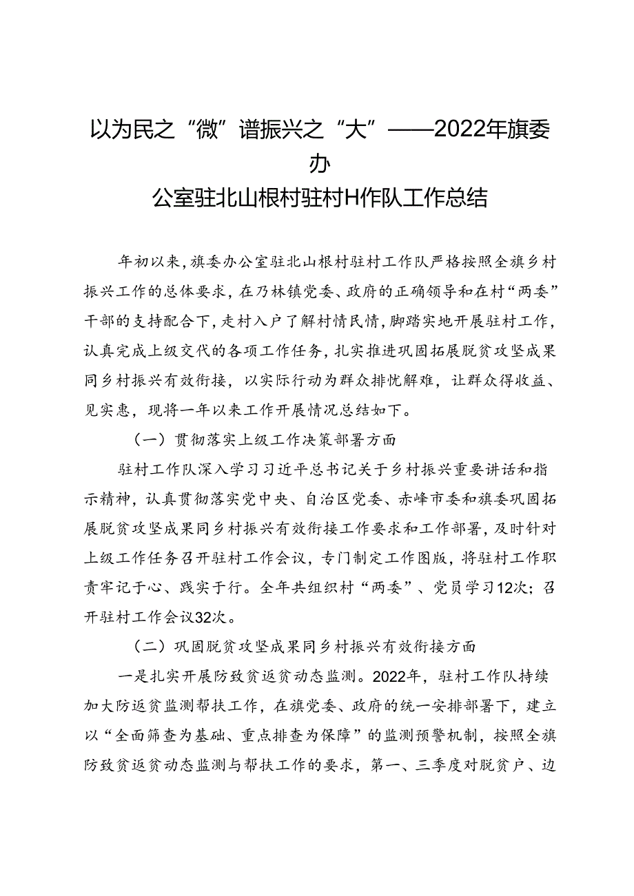 以为民之“微”谱振兴之“大”——2022年旗委办公室驻北山根村驻村工作队工作总结.docx_第1页