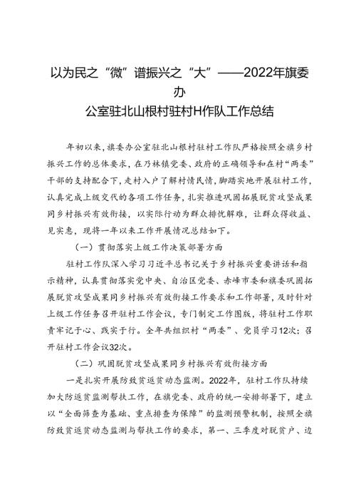 以为民之“微”谱振兴之“大”——2022年旗委办公室驻北山根村驻村工作队工作总结.docx
