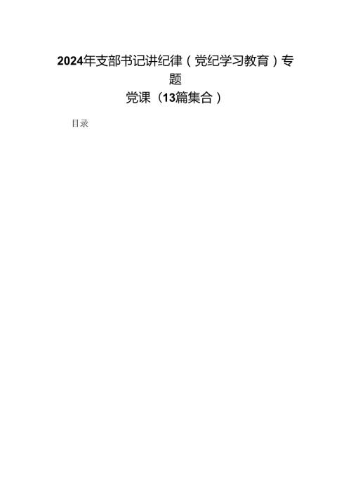 2024年支部书记讲纪律(党纪学习教育)专题党课(13篇集合).docx
