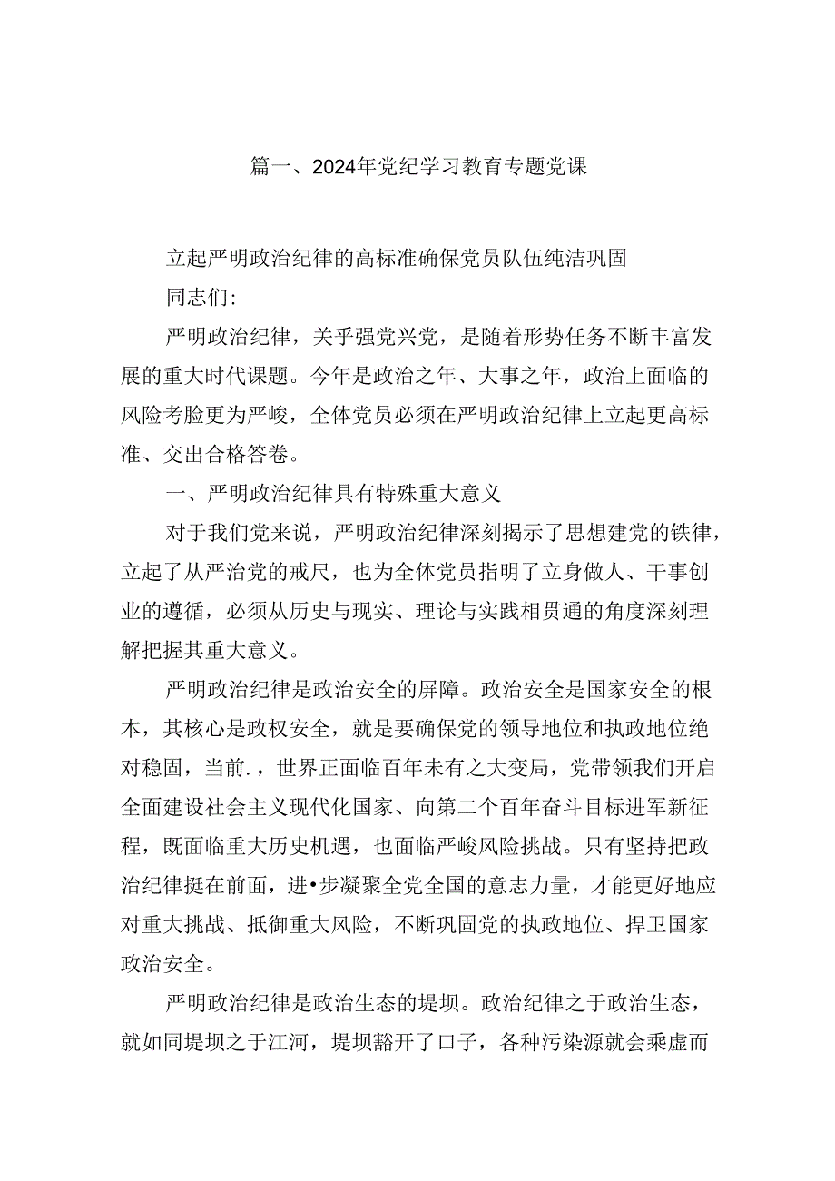 2024年支部书记讲纪律(党纪学习教育)专题党课(13篇集合).docx_第2页