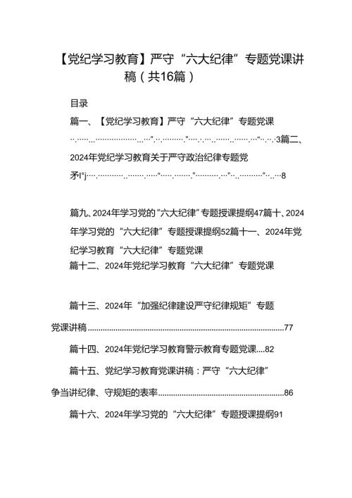 【党纪学习教育】严守“六大纪律”专题党课讲稿（共16篇）.docx