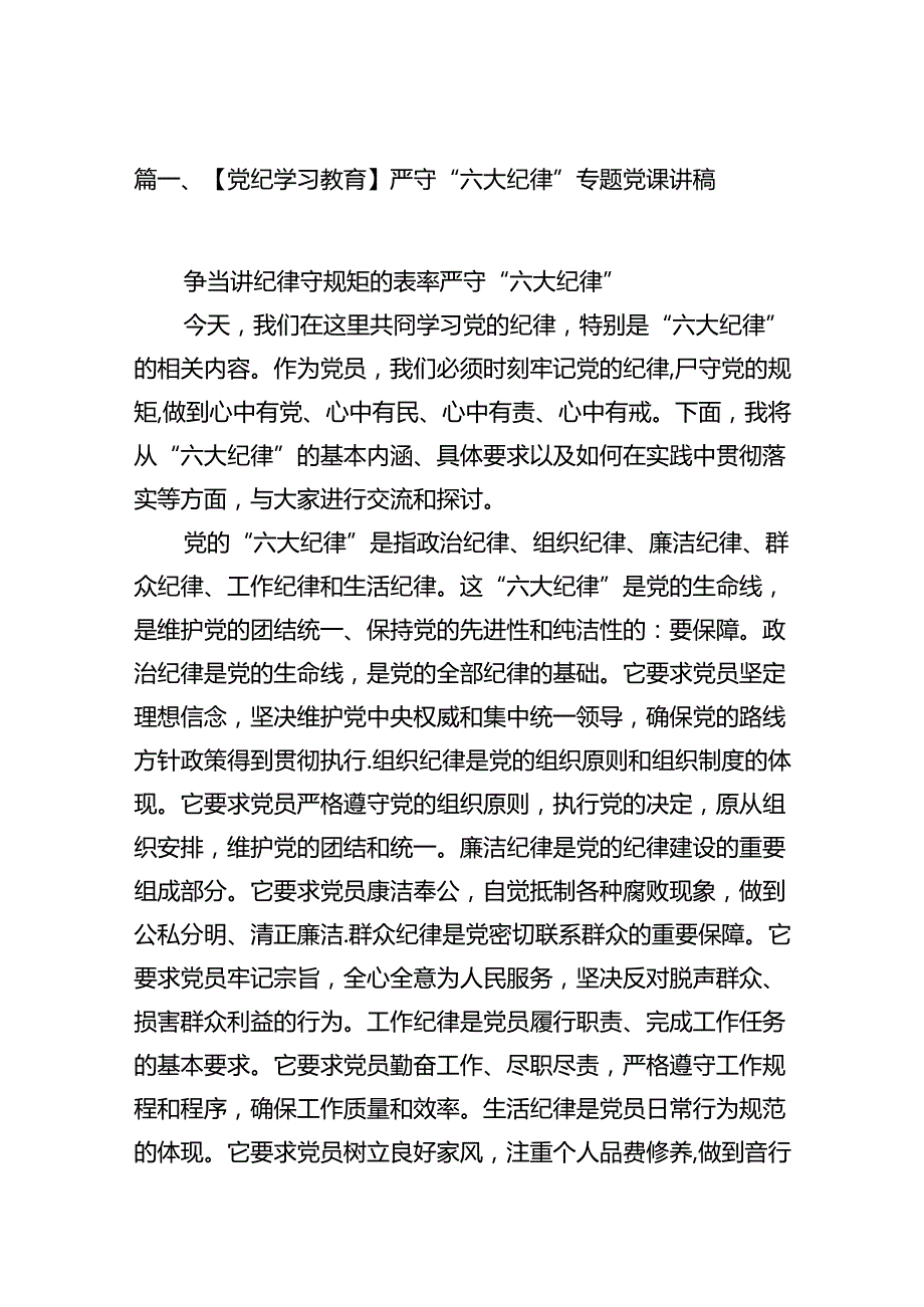 【党纪学习教育】严守“六大纪律”专题党课讲稿（共16篇）.docx_第2页