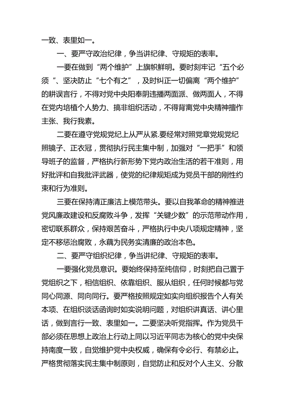 【党纪学习教育】严守“六大纪律”专题党课讲稿（共16篇）.docx_第3页