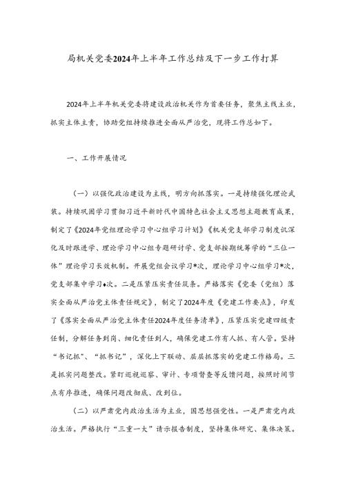 局机关党委2024年上半年工作总结及下一步工作打算(1).docx