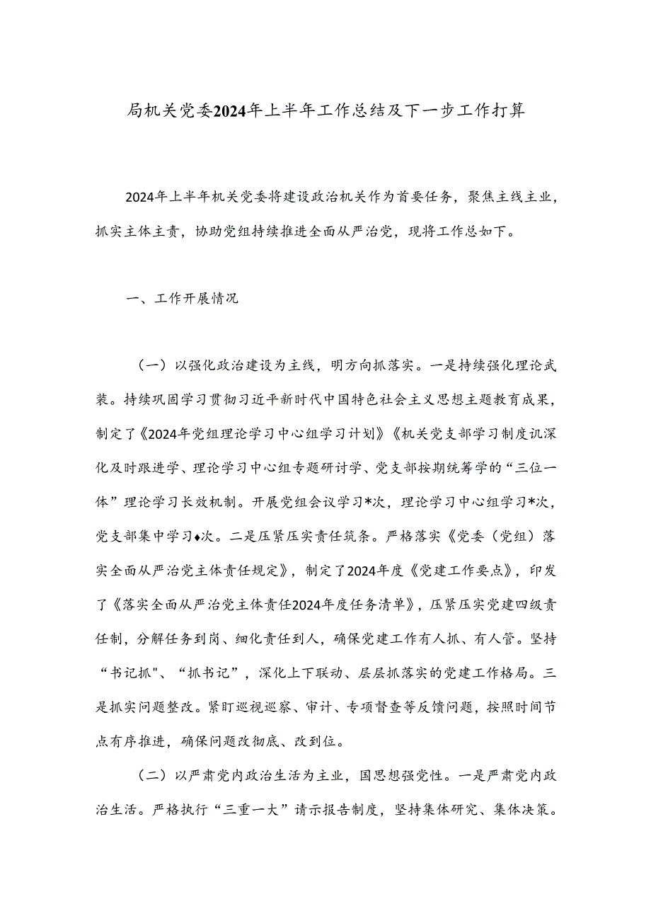 局机关党委2024年上半年工作总结及下一步工作打算(1).docx_第1页