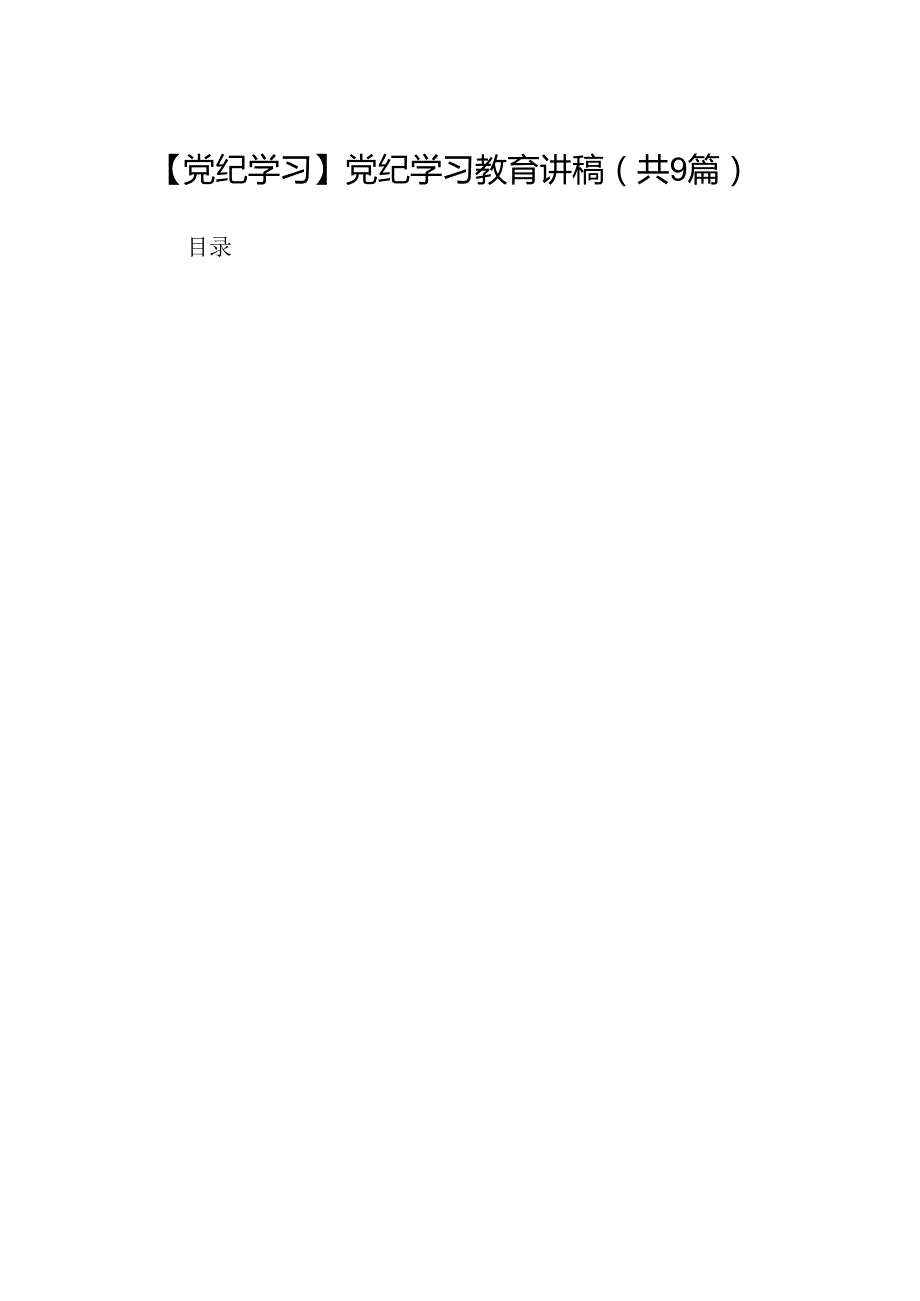 【党纪学习】党纪学习教育讲稿9篇（详细版）.docx_第1页
