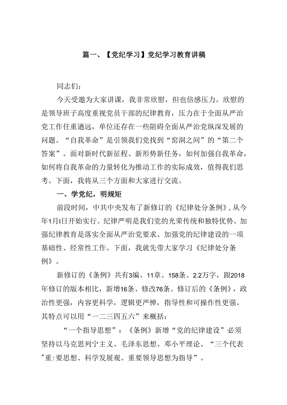 【党纪学习】党纪学习教育讲稿9篇（详细版）.docx_第2页