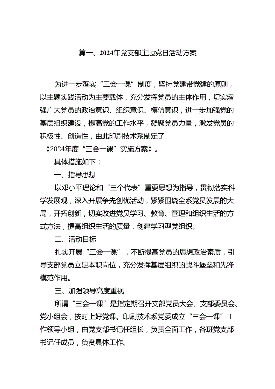 2024年党支部主题党日活动方案优选10篇.docx_第2页