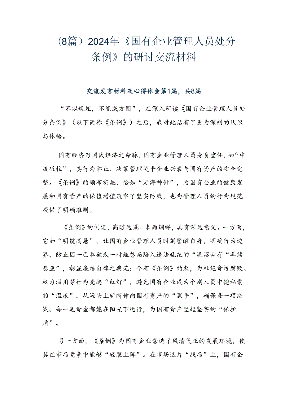 （8篇）2024年《国有企业管理人员处分条例》的研讨交流材料.docx_第1页