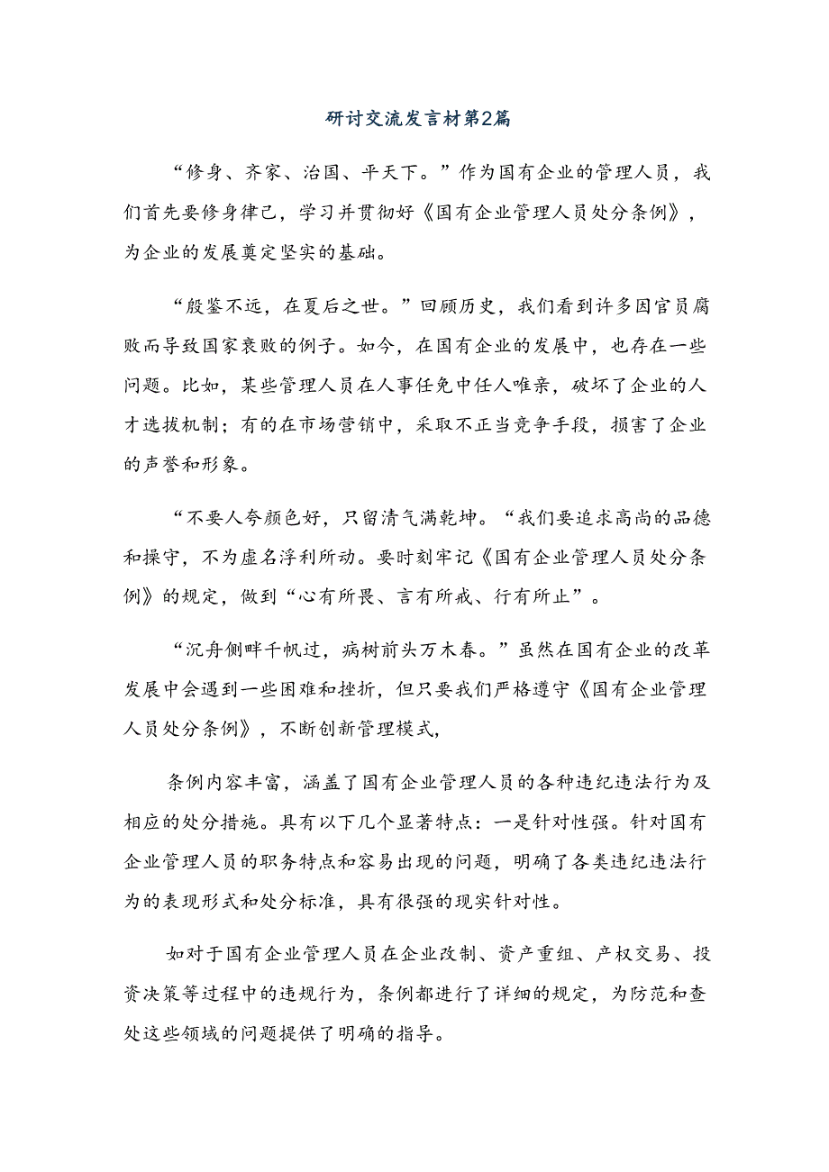 （8篇）2024年《国有企业管理人员处分条例》的研讨交流材料.docx_第3页