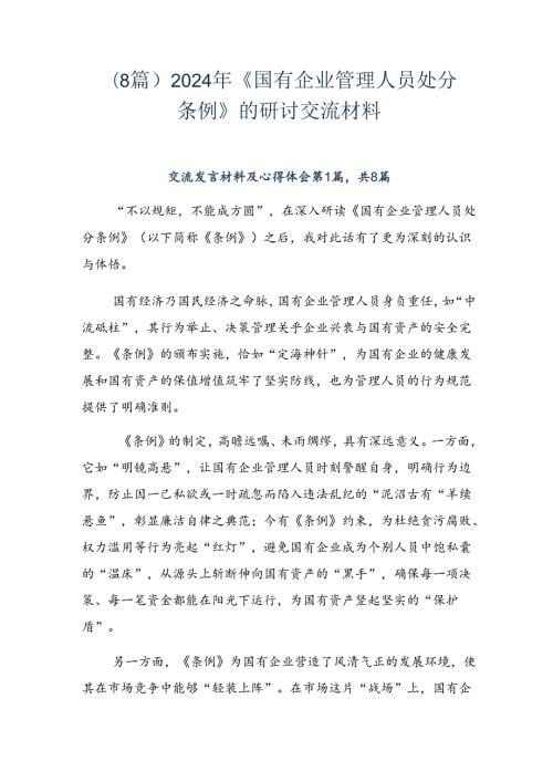 （8篇）2024年《国有企业管理人员处分条例》的研讨交流材料.docx
