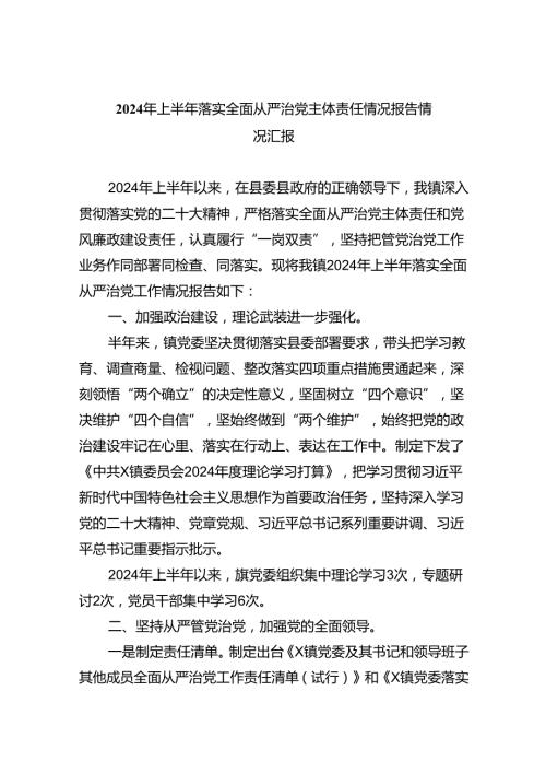 （7篇）2024年上半年落实全面从严治党主体责任情况报告情况汇报(最新精选).docx