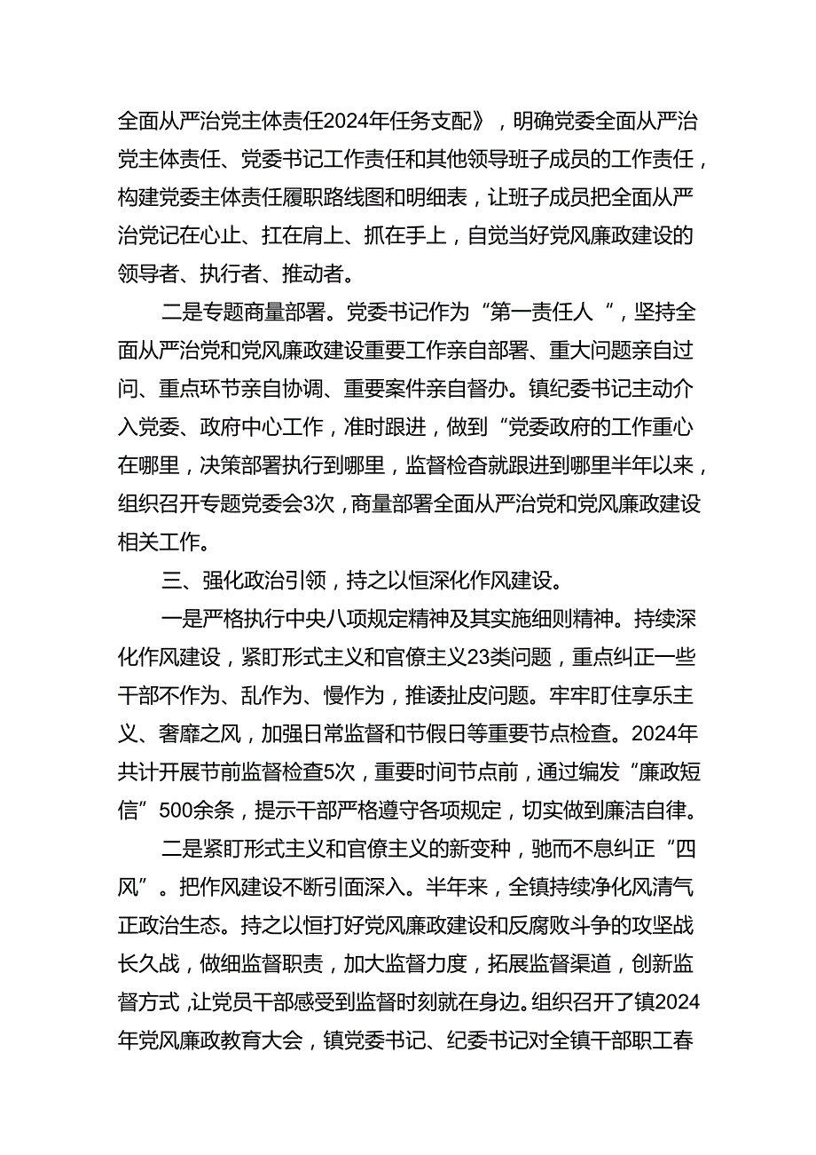 （7篇）2024年上半年落实全面从严治党主体责任情况报告情况汇报(最新精选).docx_第2页