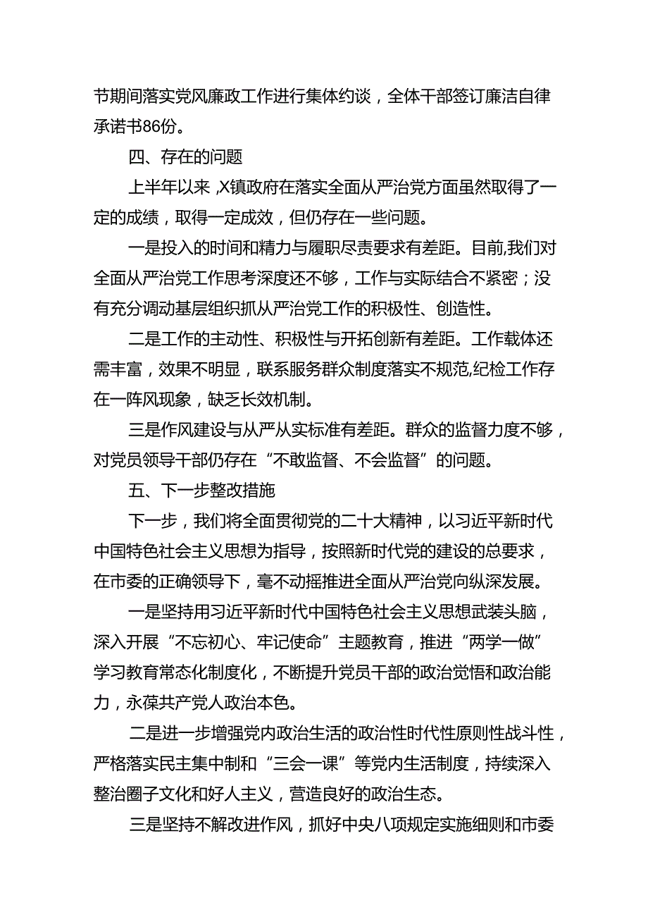 （7篇）2024年上半年落实全面从严治党主体责任情况报告情况汇报(最新精选).docx_第3页