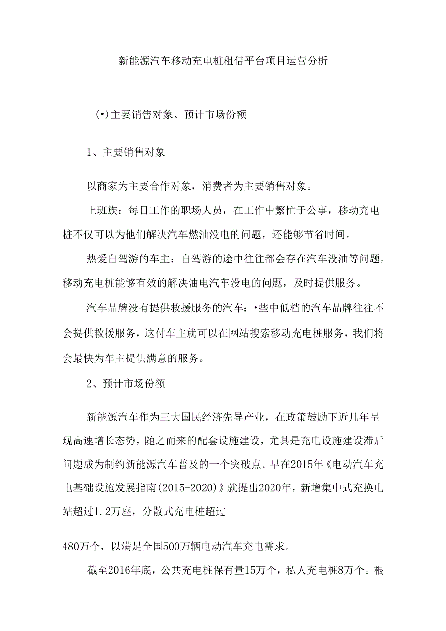 新能源汽车移动充电桩租借平台项目运营分析.docx_第1页