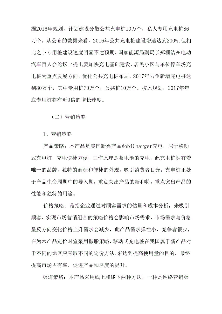 新能源汽车移动充电桩租借平台项目运营分析.docx_第2页