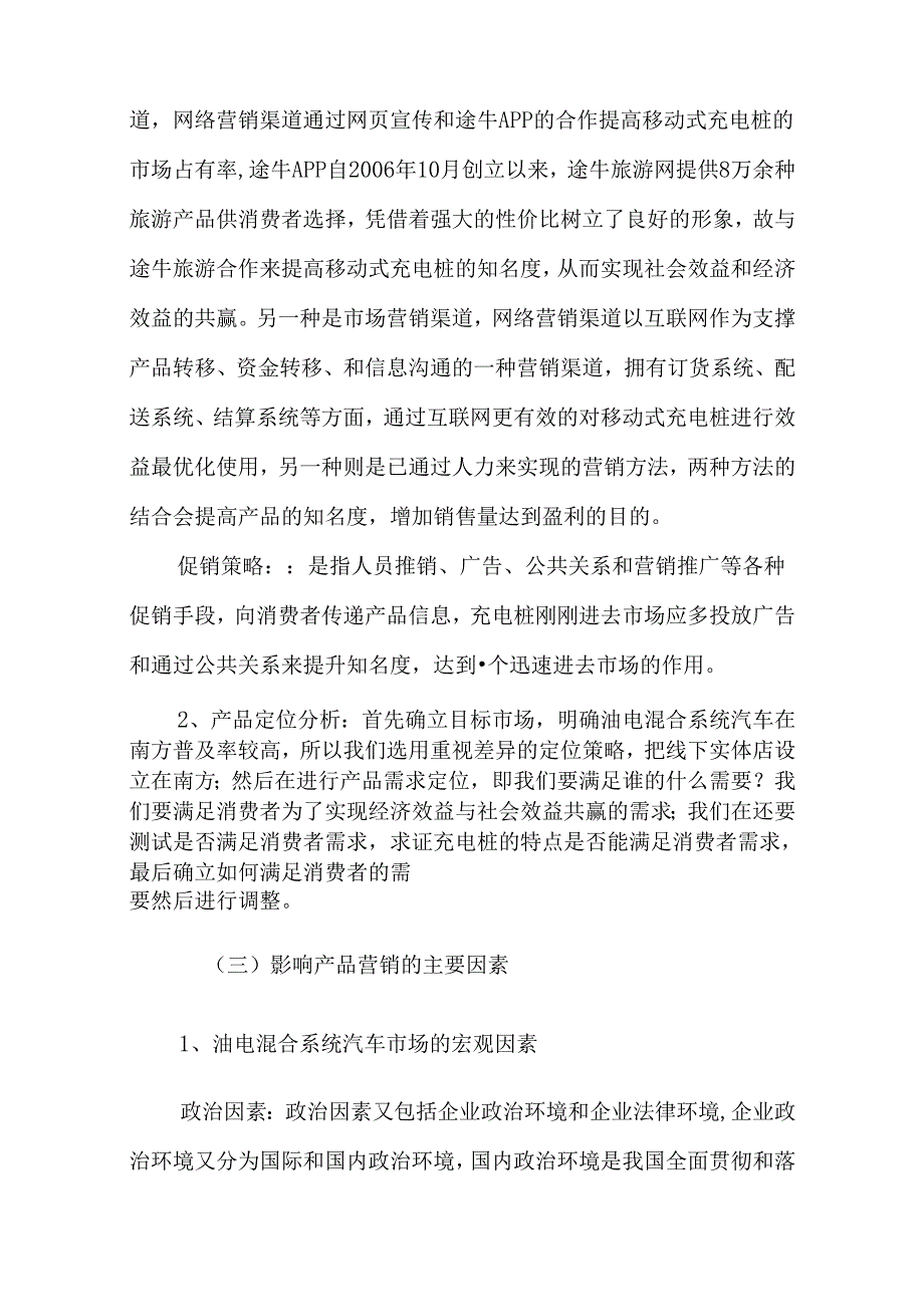 新能源汽车移动充电桩租借平台项目运营分析.docx_第3页