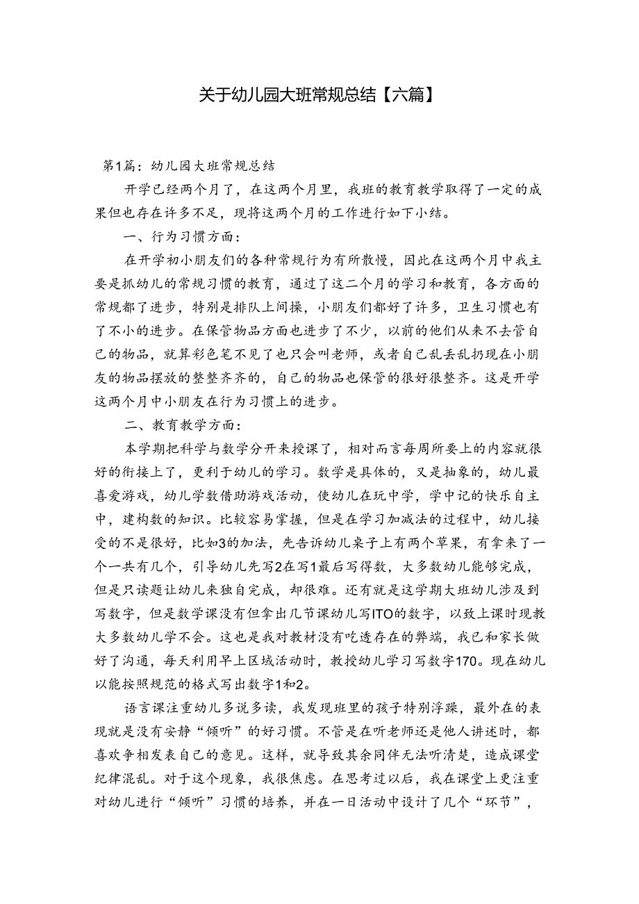 关于幼儿园大班常规总结【六篇】.docx_第1页