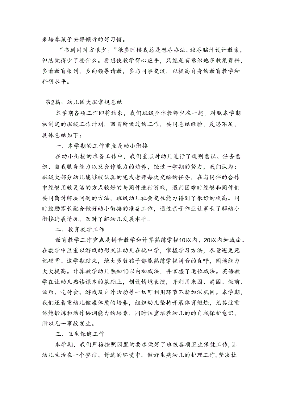 关于幼儿园大班常规总结【六篇】.docx_第2页