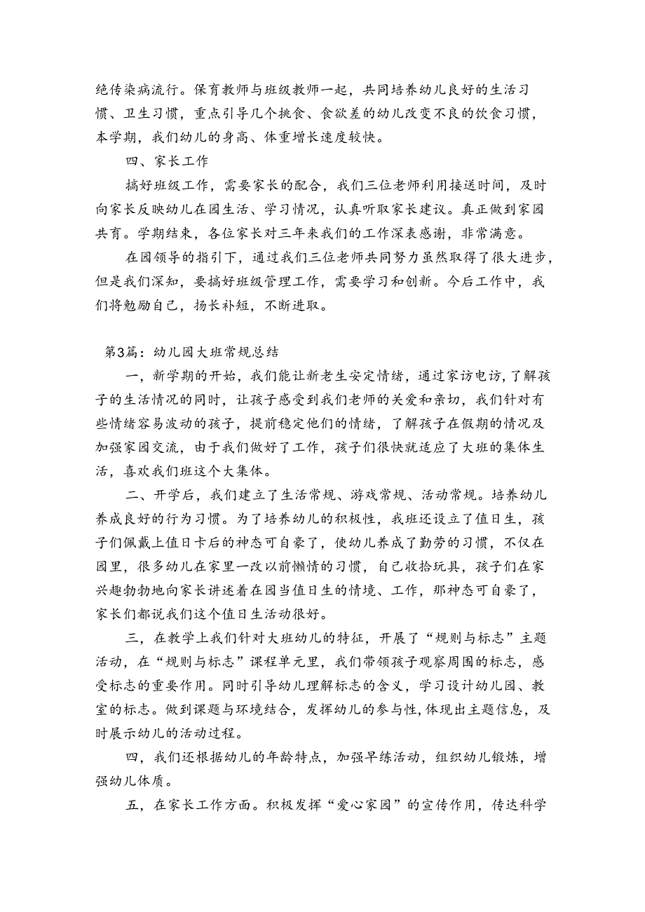 关于幼儿园大班常规总结【六篇】.docx_第3页