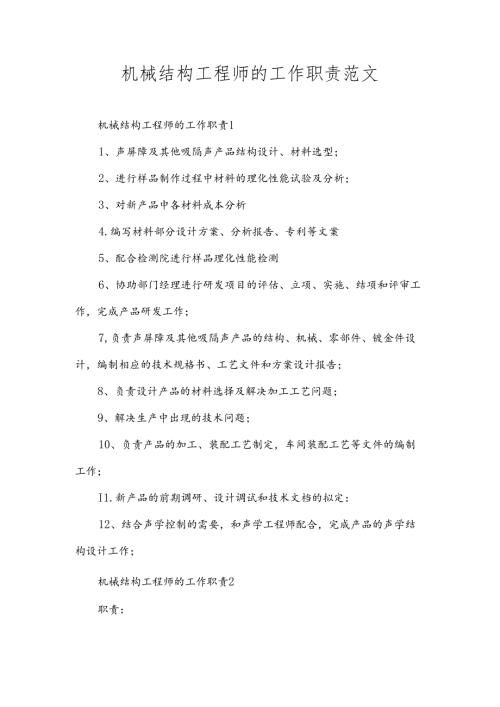 机械结构工程师的工作职责范文.docx