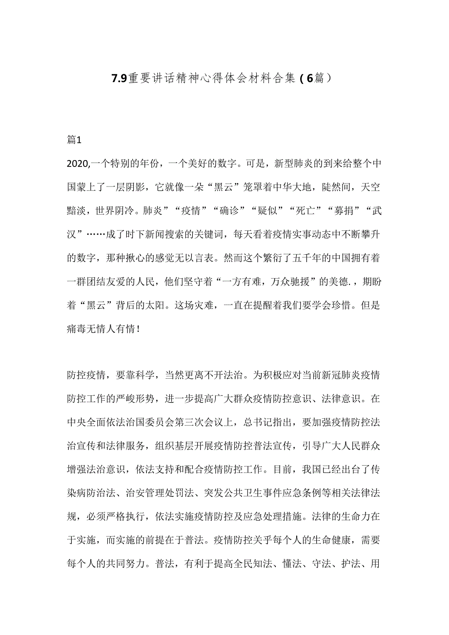 （6篇）7.9重要讲话精神心得体会材料合集.docx_第1页