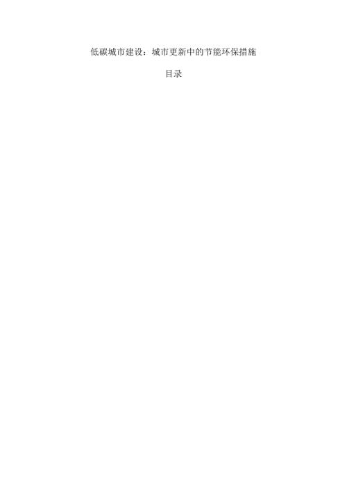 低碳城市建设：城市更新中的节能环保措施.docx