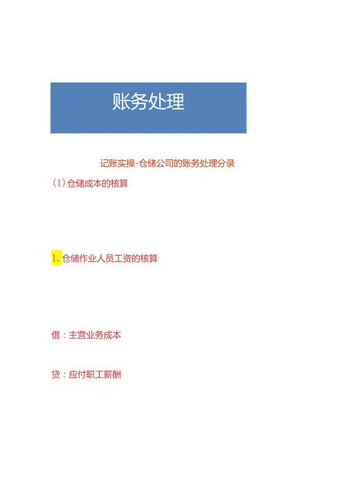 记账实操仓储公司的账务处理分录.docx