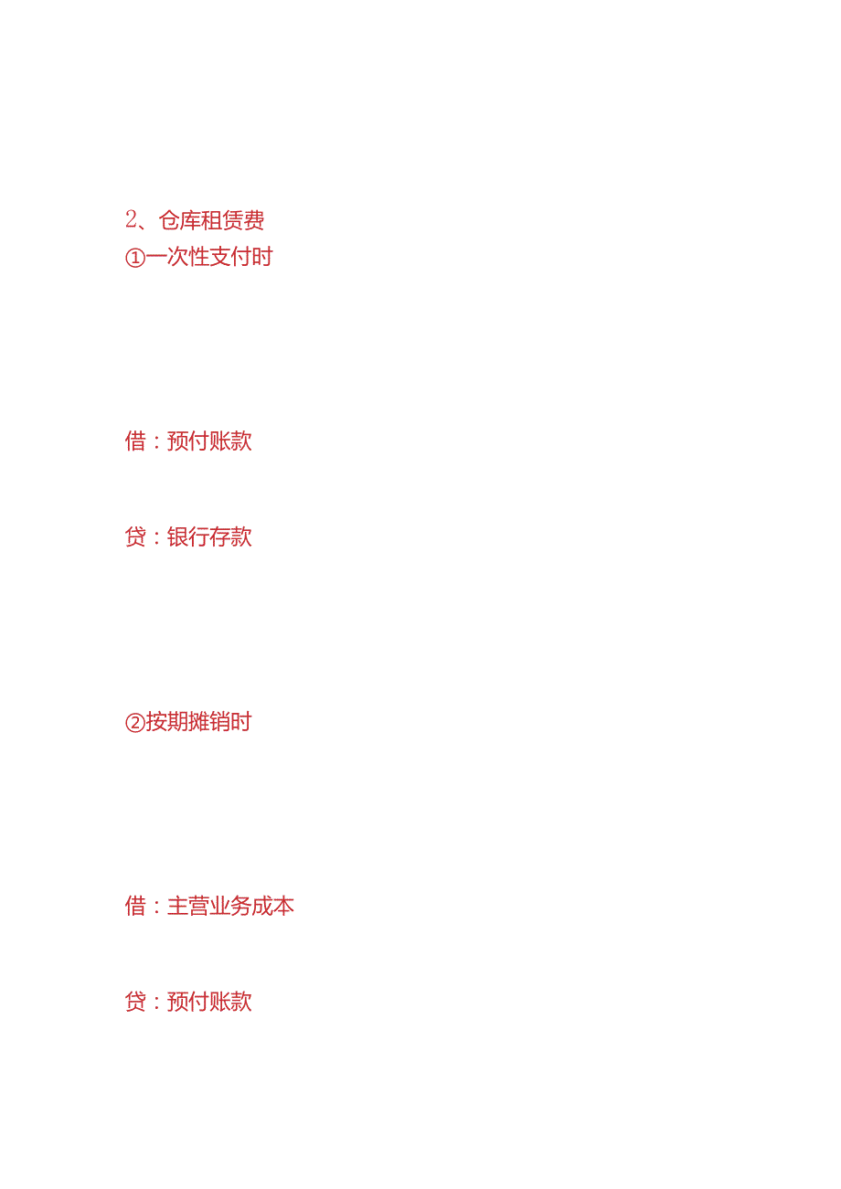 记账实操仓储公司的账务处理分录.docx_第2页
