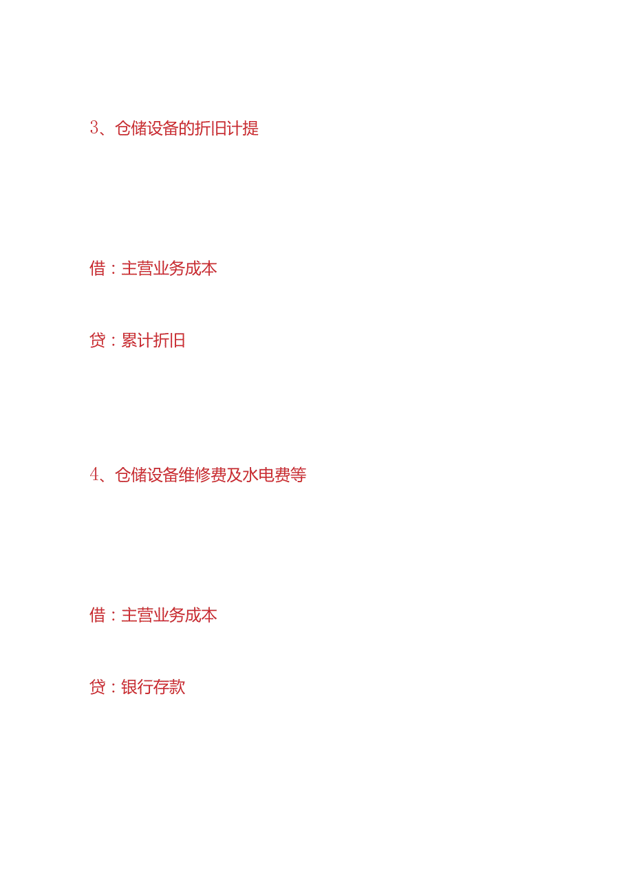 记账实操仓储公司的账务处理分录.docx_第3页