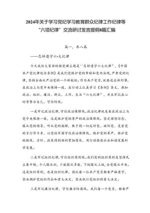2024年关于学习党纪学习教育群众纪律工作纪律等“六项纪律”交流研讨发言提纲8篇汇编.docx