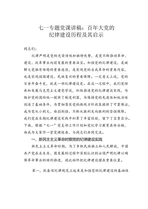 七一专题党课讲稿：百年大党的纪律建设历程及其启示.docx