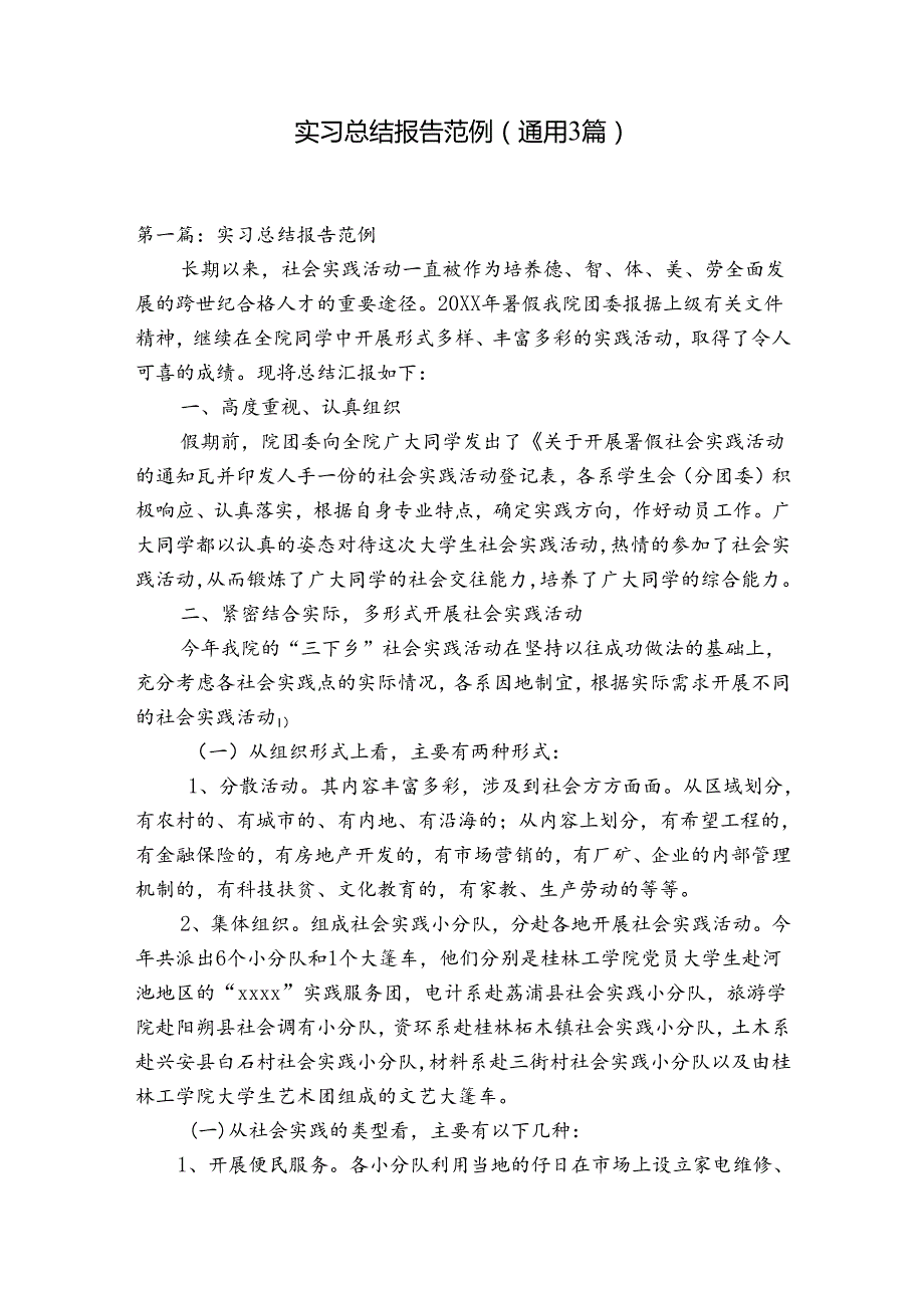 实习总结报告范例(通用3篇).docx_第1页
