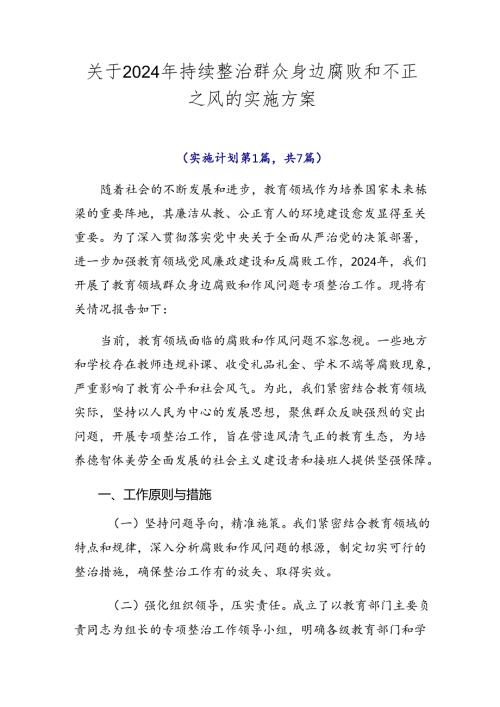 关于2024年持续整治群众身边腐败和不正之风的实施方案.docx