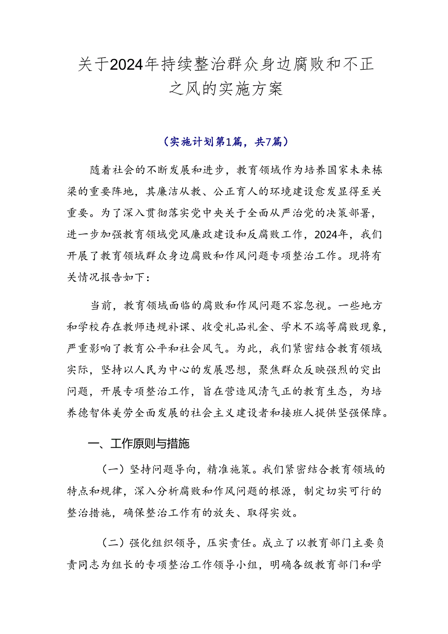 关于2024年持续整治群众身边腐败和不正之风的实施方案.docx_第1页