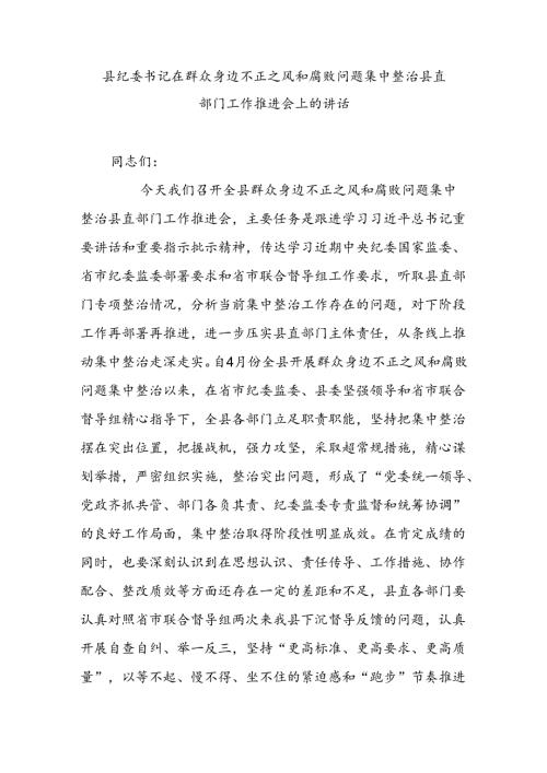 县纪委书记在群众身边不正之风和腐败问题集中整治县直部门工作推进会上的讲话(1).docx
