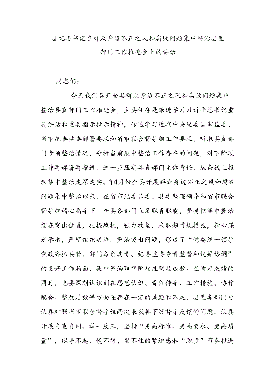 县纪委书记在群众身边不正之风和腐败问题集中整治县直部门工作推进会上的讲话(1).docx_第1页