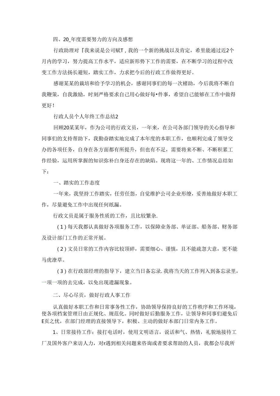 行政人员个人年终工作总结.docx_第3页